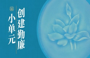 創建勤廉小單元